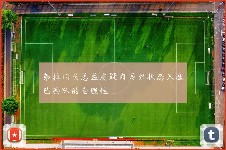 弗拉门戈总监质疑内马尔状态入选巴西队的合理性