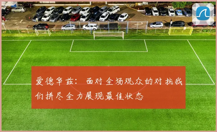 爱德华兹：面对全场观众的对抗我们拼尽全力展现最佳状态