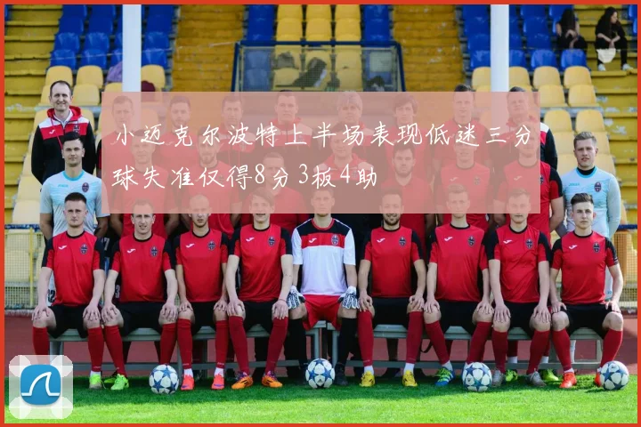 小迈克尔波特上半场表现低迷三分球失准仅得8分3板4助