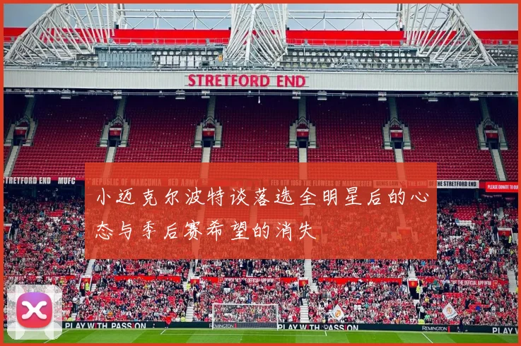 小迈克尔波特谈落选全明星后的心态与季后赛希望的消失