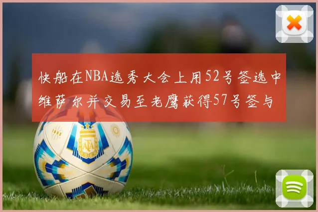 快船在NBA选秀大会上用52号签选中维萨尔并交易至老鹰获得57号签与现金补偿